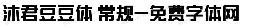 沐君豆豆体 常规字体转换